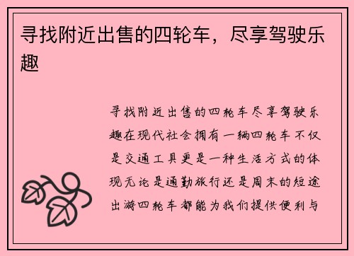 寻找附近出售的四轮车，尽享驾驶乐趣